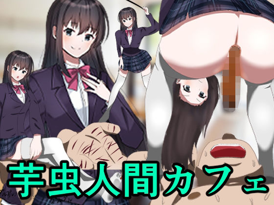 芋虫人間カフェ