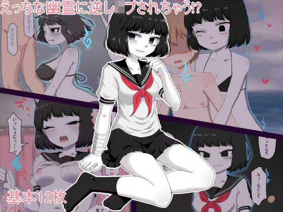 えっちな幽霊に逆レ●プされちゃう！？