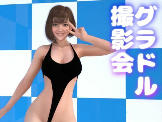 グラドル撮影会 ー崖っぷちグラドルは権力者が好き 〜枕営業とキメセク〜 お試し版