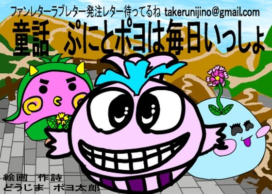 童話 ぷにとポヨは毎日いっしょ