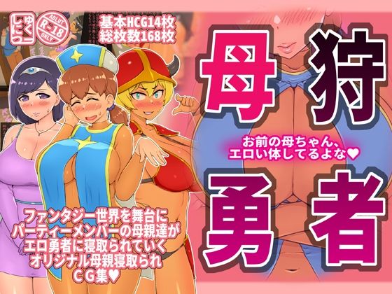 母狩勇者 お前の母ちゃんエロい体してるよな