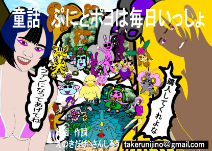 童話 ぷにとポヨは毎日いっしょ 北海道ぐるり旅日記編 特別出演の一コマ付