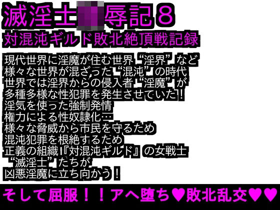 エロPBW:滅淫士陵●記8