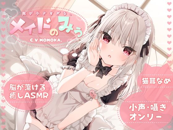 【KU100】声が小さすぎる、メイドのみぅ