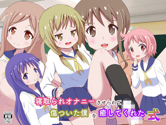 寝取られオナニーさせられて傷ついた僕を癒してくれた式