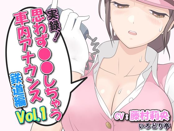 実録！思わず●●しちゃう車内アナウンス鉄道編 Vol.1