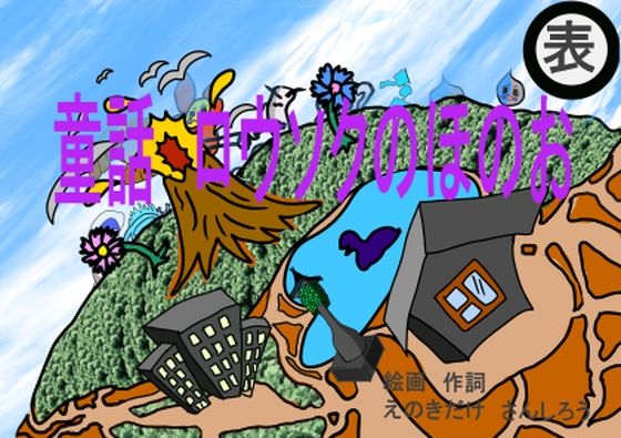 ロウソクのほのお童話とファンへのプレゼントキャラ掲載作品