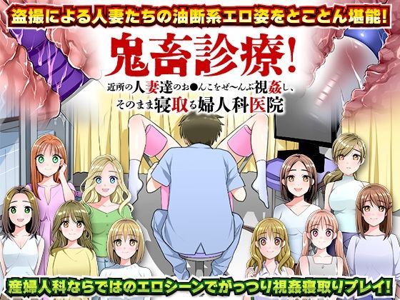 鬼畜診療！近所の人妻達のお○んこをぜ〜んぶ視姦し、そのまま寝取る婦人科医院