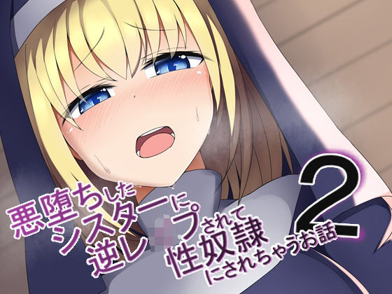 悪堕ちしたシスターに逆レ●プされて性奴●にされちゃうお話2