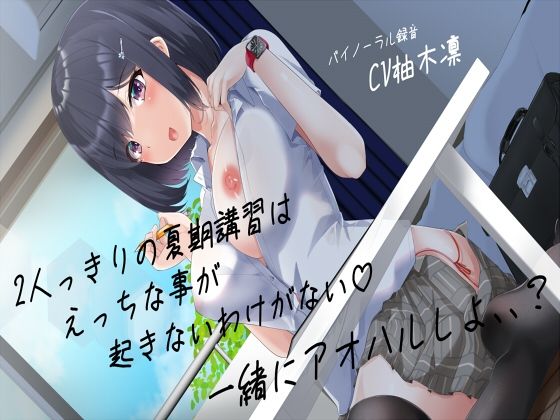 期講習はえっちな事が起きないわけがない一緒にアオハルしよ、、？