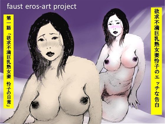 欲求不満巨乳熟女妻怜子のエッチな告白 第1話