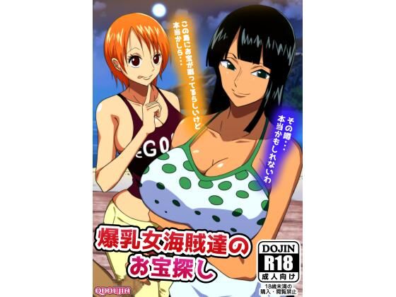 爆乳女海賊達のお宝探し