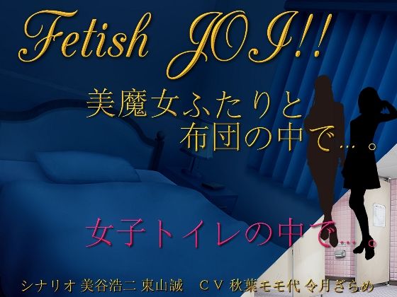 美魔女ふたりと布団の中で…。女子トイレの個室で…。Fetish JOI！！