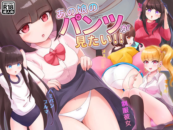 あの娘のパンツが見たい！！