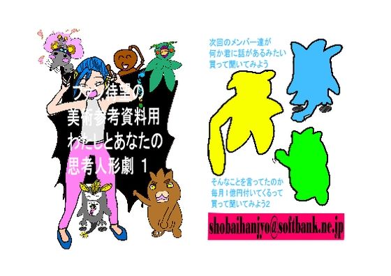 ファンあっての美術参考資料わたしとあなたの思考人形劇 Part 1