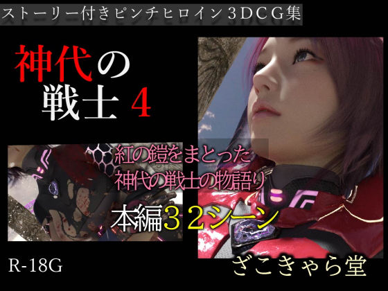 神代の戦士4