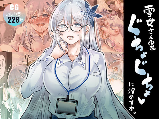 雪女さんをぐちょぐちょに溶かす本