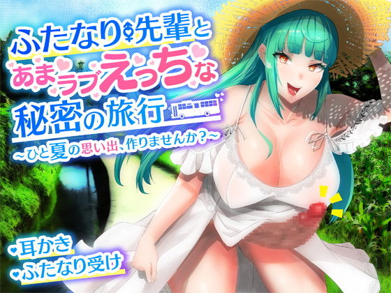 【耳かき・バイノーラル】ふたなり先輩とあまラブえっちな秘密の旅行〜ひと夏の思い出、作りませんか？〜