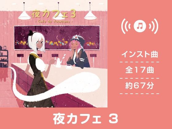 【作業用BGM/インスト】夜カフェ3
