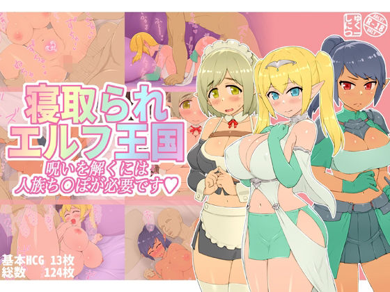 寝取られエルフ王国 呪いを解くには人族ち〇ぽが必要です