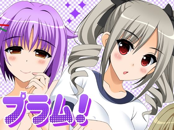 プラム