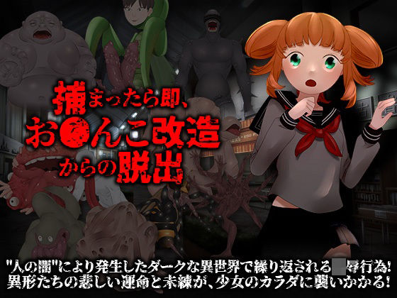 捕まったら即、おま○こ改造地獄からの脱出