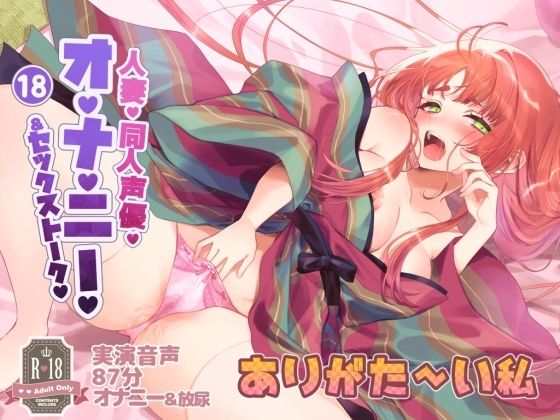 018 人妻同人声優、ありがた〜い私さん実演オナニー音声初主演！清楚な声でのセックストーク！オナニー！おしっこ！