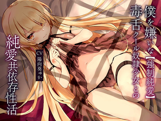 【強●純愛】僕を嫌いな毒舌クール奴●少女との純愛共依存性活