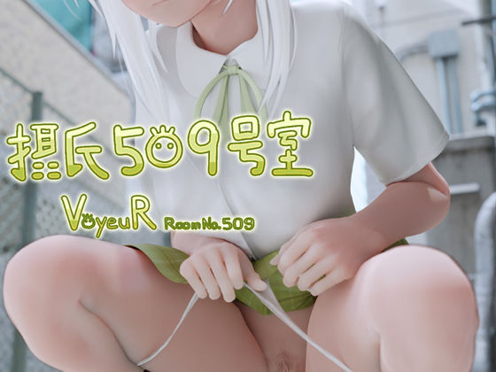 摂氏509号室