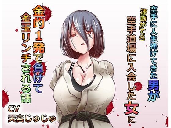 空手に人生捧げてきた男が 運動がてらに空手を始めた新入り女に 金的1発で負けて 金玉リンチされる話