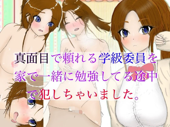 真面目で頼れる学級委員を家で一緒に勉強してる途中で犯しちゃいました。