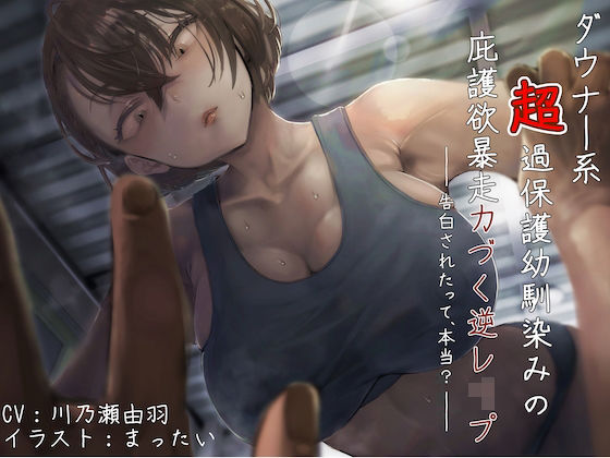 ダウナー系超過保護幼馴染みの庇護欲暴走力づく逆レ●プ 〜告白されたって、本当？〜