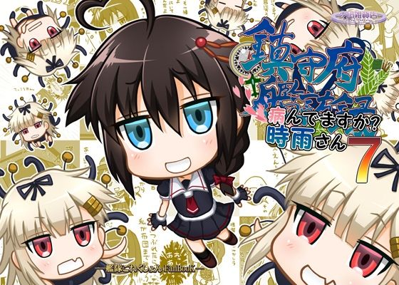 鎮守府艦訪録〜病んでますか？時雨さん7〜