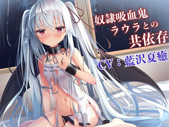 【吸血ASMR】奴●吸血鬼ラウラとの共依存