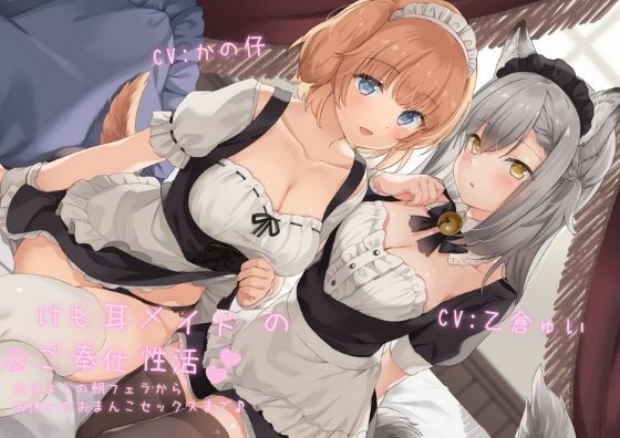 けも耳メイドのご奉仕性活 おはようの朝フェラからお休みのおまんこセックスまで♪【KU100 バイノーラル】