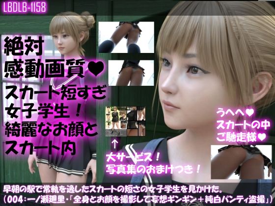 早朝の駅で常軌を逸したスカートの短さの女子学生を見かけた。（004:一ノ瀬廻里・綺麗でそそるナマ脚とご尊顔をじっくり撮影＆その後スカート内盗撮）