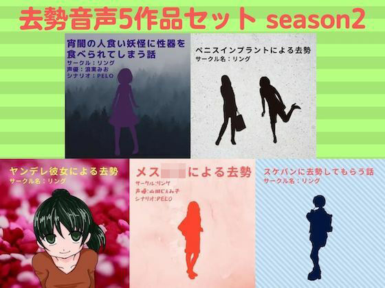 去勢音声5作品セット season2 サークル リング