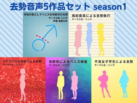 去勢音声5作品セット season1 サークル リング