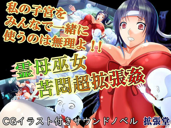 【CGイラスト付き】霊母巫女 苦悶超拡張姦ー私の子宮をみんなで一緒に使うのは無理よ！！ー