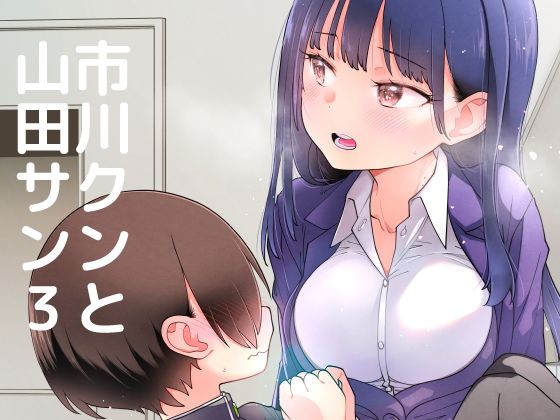 市川クンと山田サン3