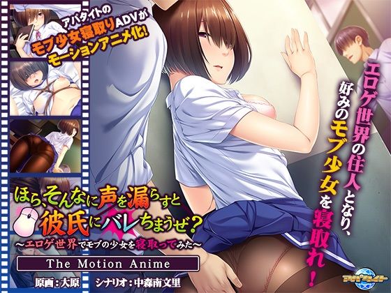 ほら、そんなに声を漏らすと彼氏にバレちまうぜ？〜エロゲ世界でモブの少女を寝取ってみた〜 The Motion Anime