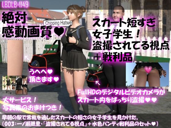 早朝の駅で常軌を逸したスカートの短さの女子学生を見かけた。（003:一ノ瀬廻里・御手洗保守にスカート内を盗撮されている様子とその戦利品のセット）