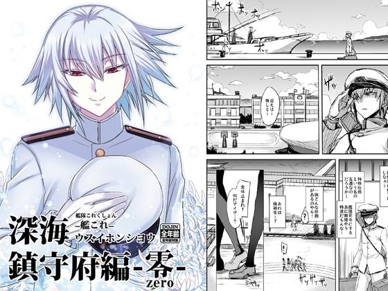 深海鎮守府編零