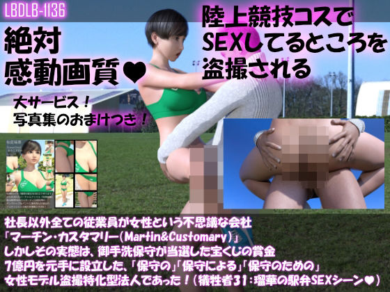【▲100】社長以外全ての従業員が女性という不思議な会社『マーチン・カスタマリー（Martin＆Customary；）』しかしその実態は、御手洗保守が当選した宝くじの賞金7億円を元手に設立した、「保守の」「保守による」「保守のための」女性モデル盗撮特化型法人であった！（犠牲者31:瑠華の駅弁セックスシーン）
