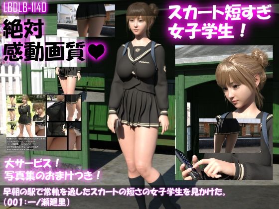 早朝の駅で常軌を逸したスカートの短さの女子学生を見かけた。（001:一ノ瀬廻里）