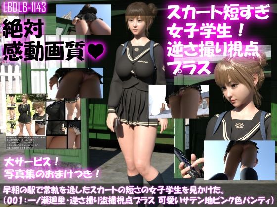 早朝の駅で常軌を逸したスカートの短さの女子学生を見かけた。（002:一ノ瀬廻里・真下盗撮視点パンチラ動画プラス）