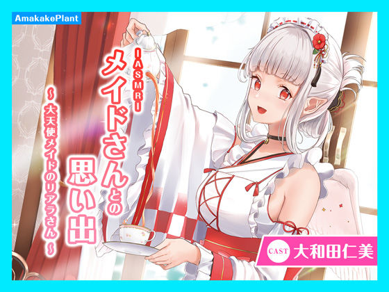 【CV.大和田仁美】ASMRメイドさんとの思い出〜大天使メイドのリアラさん〜