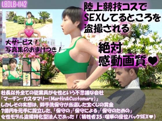 【▲100】社長以外全ての従業員が女性という不思議な会社『マーチン・カスタマリー（Martin＆Customary；）』しかしその実態は、御手洗保守が当選した宝くじの賞金7億円を元手に設立した、「保守の」「保守による」「保守のための」女性モデル盗撮特化型法人であった！（犠牲者35:瑠華のセックスシーン:座位バック）