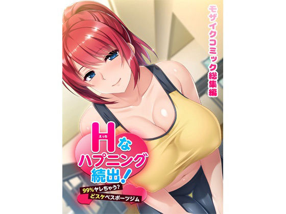 Hなハプニング続出！99％ヤレちゃう？どスケベスポーツジムモザイクコミック総集編