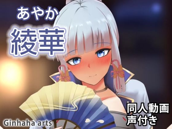 綾華 - 同人動画 （ぎんハハ）